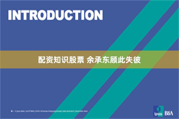 配资知识股票 余承东顾此失彼