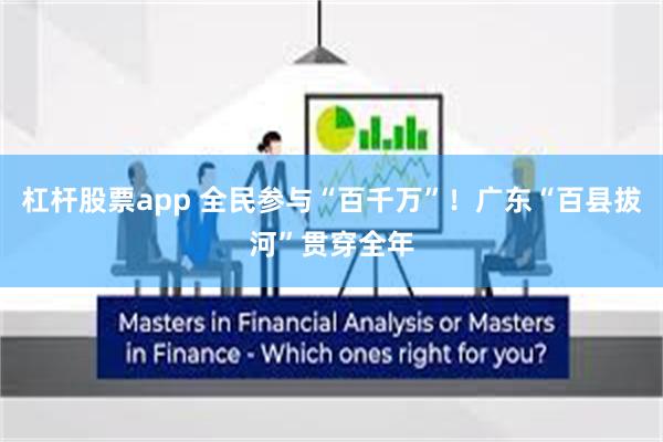 杠杆股票app 全民参与“百千万”！广东“百县拔河”贯穿全年