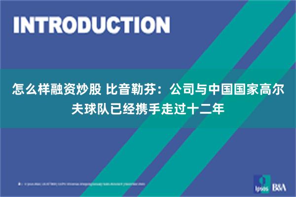 怎么样融资炒股 比音勒芬：公司与中国国家高尔夫球队已经携手走过十二年