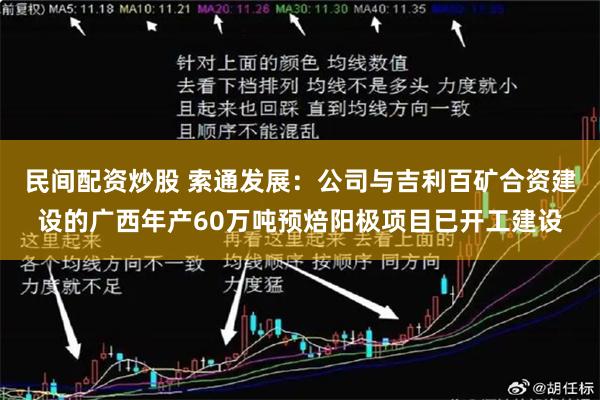 民间配资炒股 索通发展：公司与吉利百矿合资建设的广西年产60万吨预焙阳极项目已开工建设