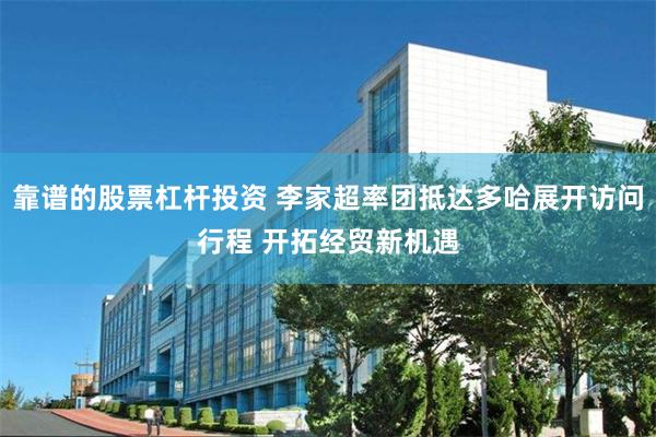 靠谱的股票杠杆投资 李家超率团抵达多哈展开访问行程 开拓经贸新机遇