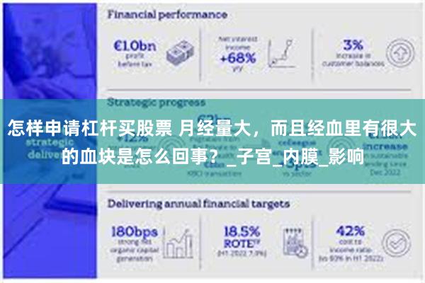 怎样申请杠杆买股票 月经量大，而且经血里有很大的血块是怎么回事？_子宫_内膜_影响